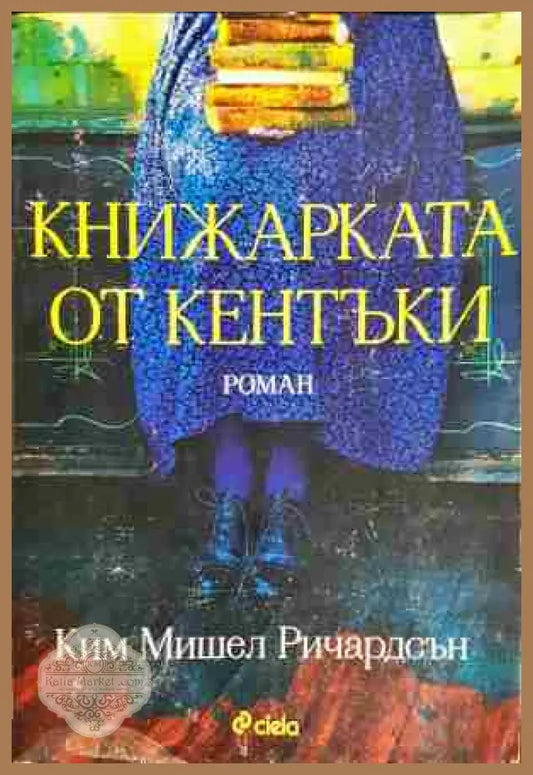 Книжарката от Кентъки – Ким Мишел Ричардсън - Ким Мишел Ричардсън - Книга