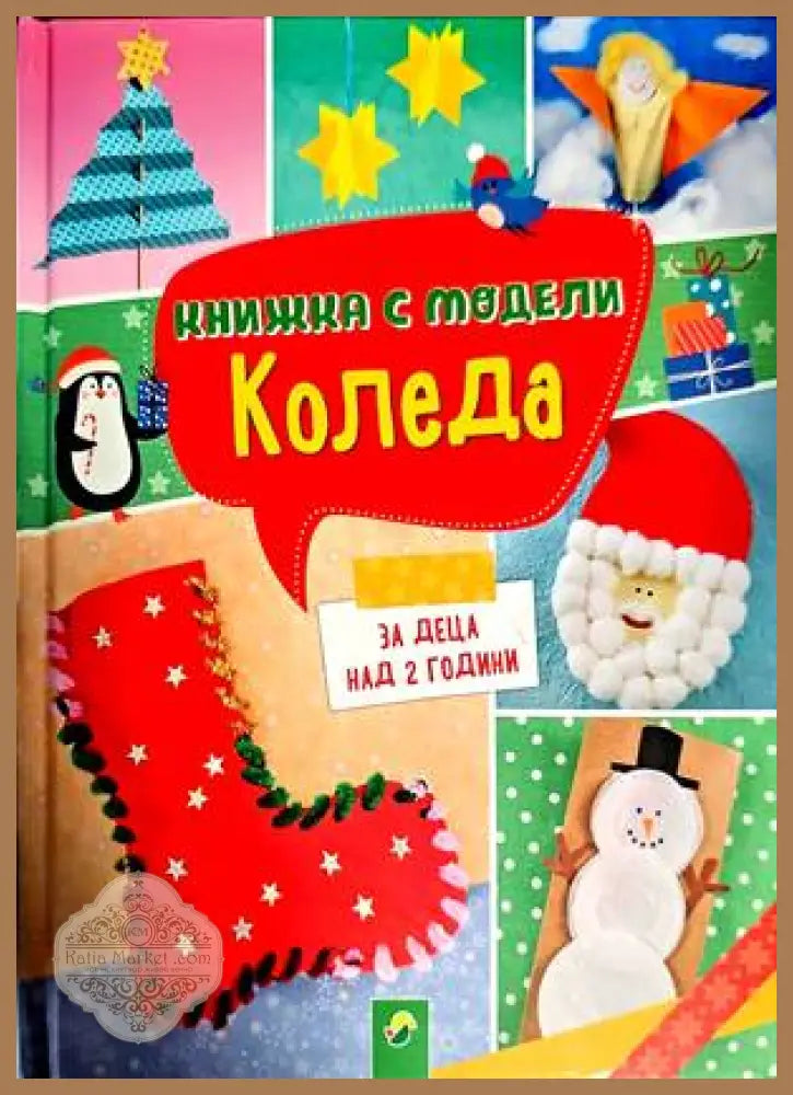Книжка с модели за изработване. Коледа - Книги