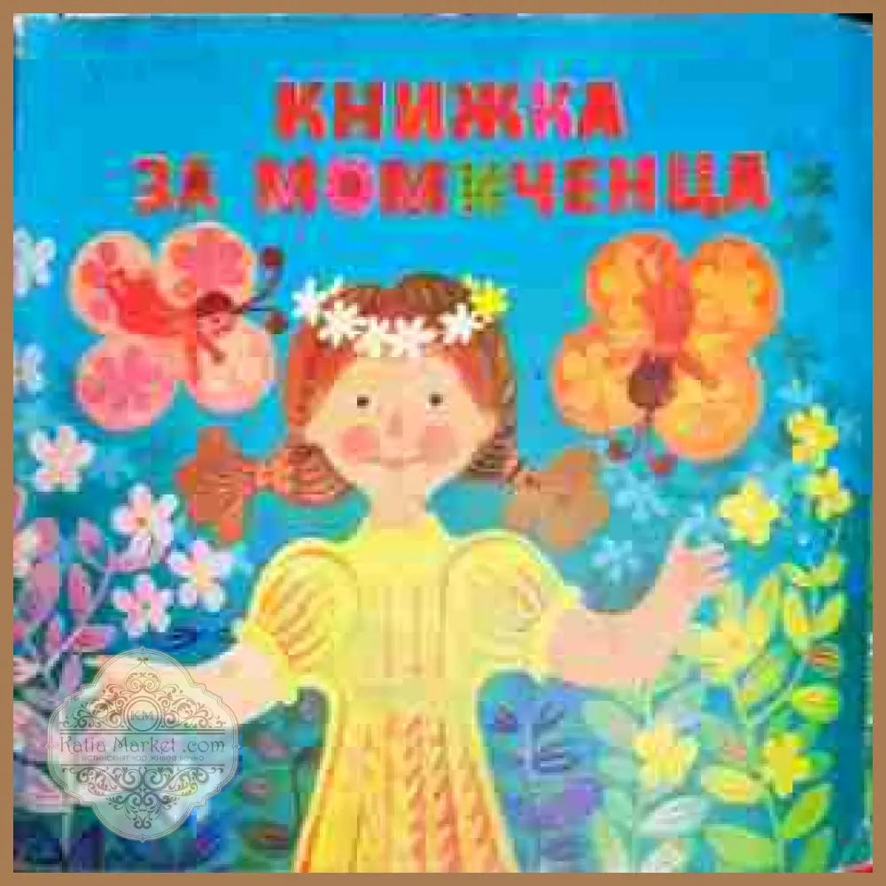 Книжка за момченца - Сборник - Сборник - Книга