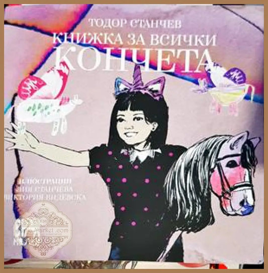Книжка за всички кончета - Тодор Станчев - Книги