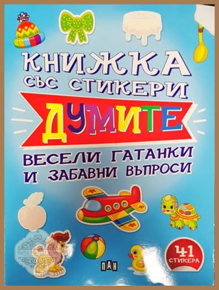 Книжката със стикери. Думите. Весели гатанки и забавни въпроси - Колектив - Книга