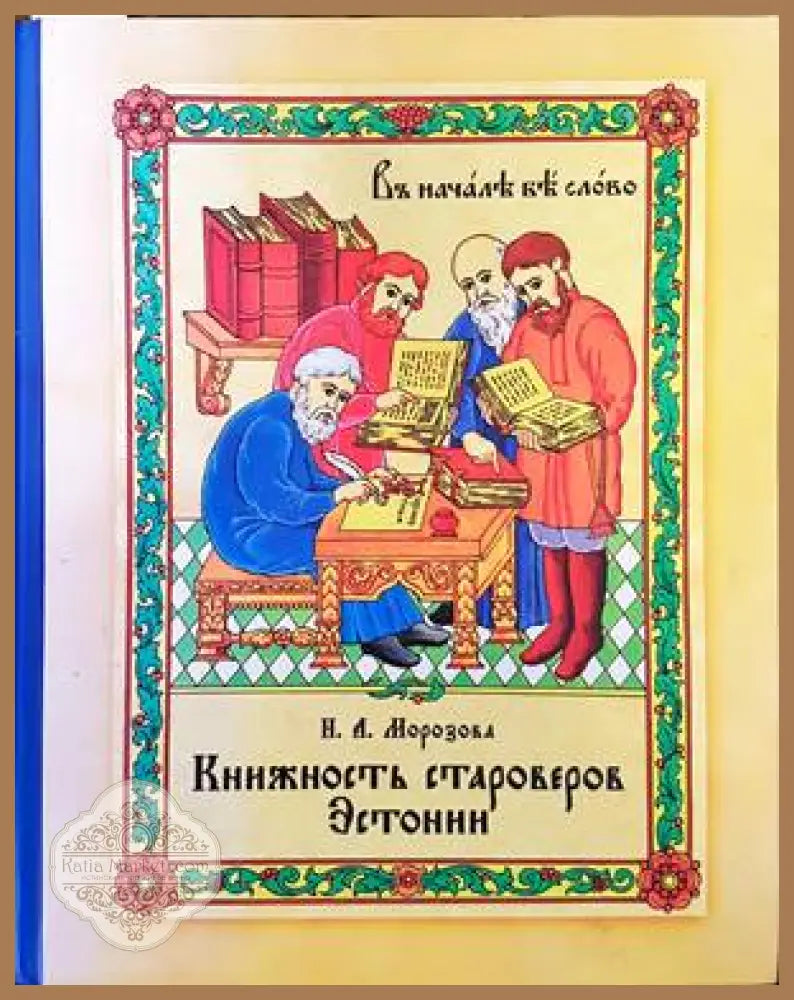 Книжность староверов Эстонии - И. А. Морозова - Книги