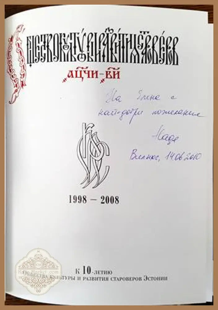 Книжность староверов Эстонии - И. А. Морозова - Книги