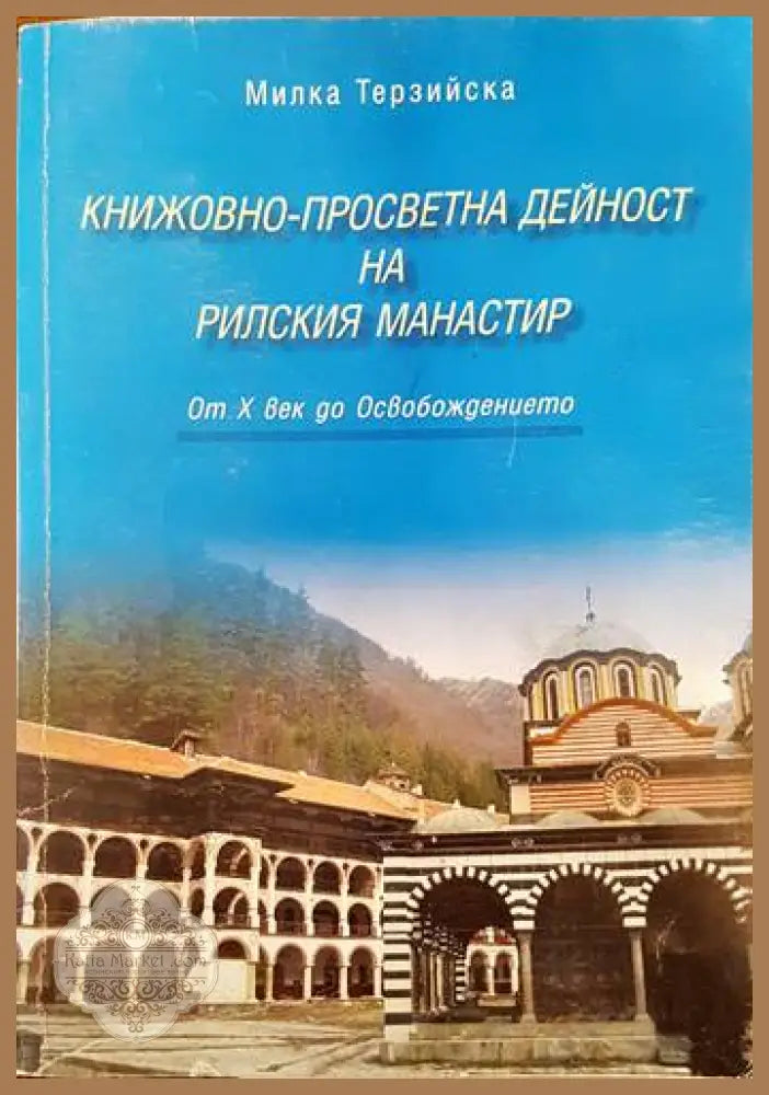 Книжовно-просветна дейност на Рилския манастир - Милка Терзийска - Книги