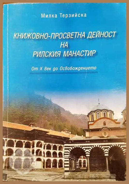 Книжовно-просветна дейност на Рилския манастир - Милка Терзийска - Книги