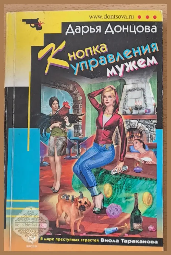 Кнопка управления мужа - Дарья Донцова - Книги