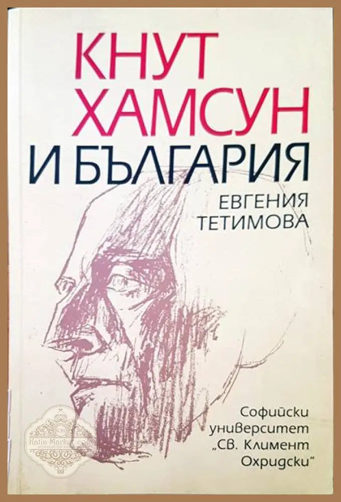 Кнут Хамсун и България - Евгения Тетимова - Книги