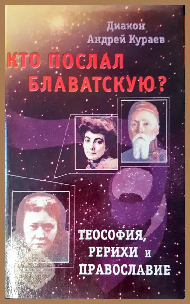 Ко послал блаватскую - Андрей Кураев - Книги