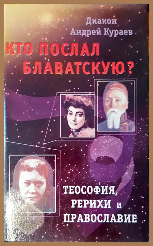 Ко послал блаватскую - Андрей Кураев - Книги