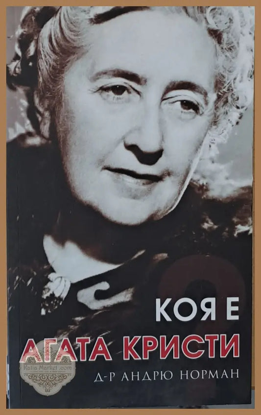 Коя е Агата Кристи - Д-р Андрю Торман - Книги