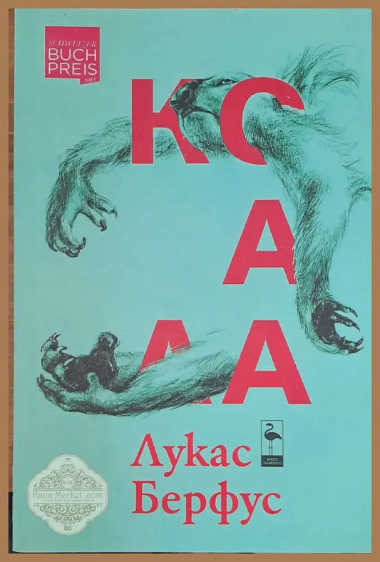 Коала - Лукас Берфус - Книги