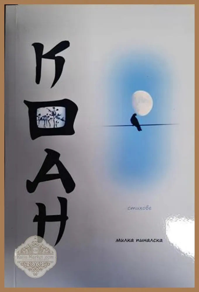 КоАн - Милка Пиналска - Книги
