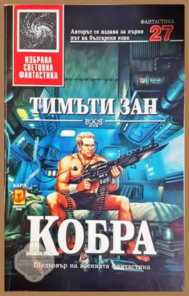 Кобра - Тимъти Зан - Тимъти Зан - Книга