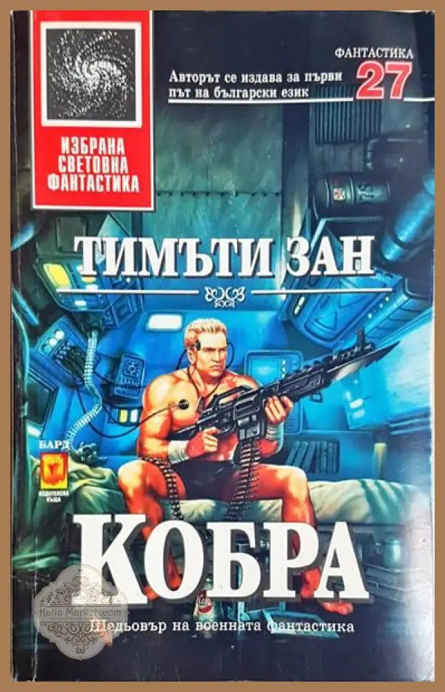 Кобра - Тимъти Зан - Книги