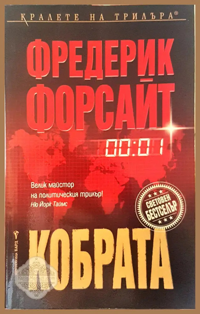 Кобрата - Фредерик Форсайт - Книги
