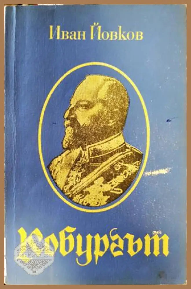 Кобургът - Иван Йовков - Книги