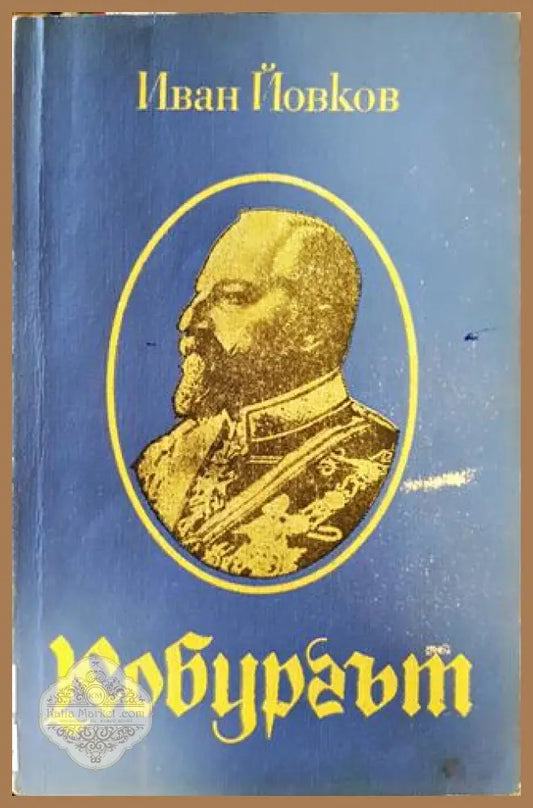 Кобургът - Иван Йовков - Книги