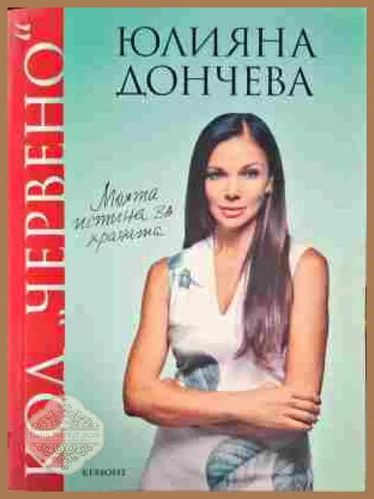 Код ’Червено’. Книга 1: Моята истина за храната - Книги