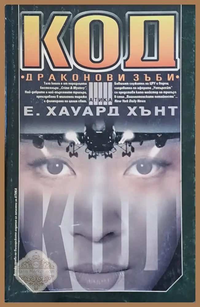 Код ’Драконови зъби’ - Книги