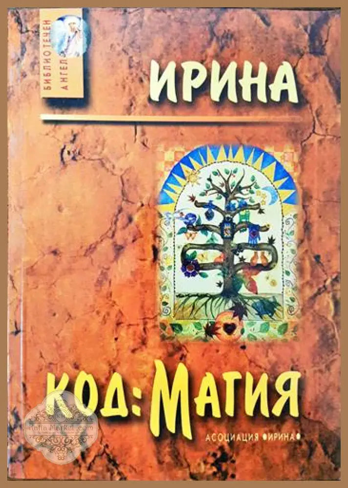 Код: Магия - Ирина - Книги