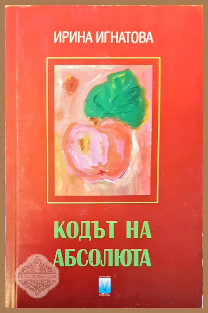 Кодът на абсолюта - Ирина Игнатова - Книги