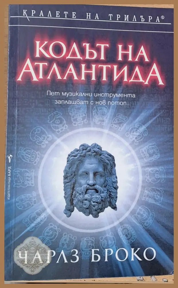 Кодът на Атлантида - Чарлз Броко - Книги