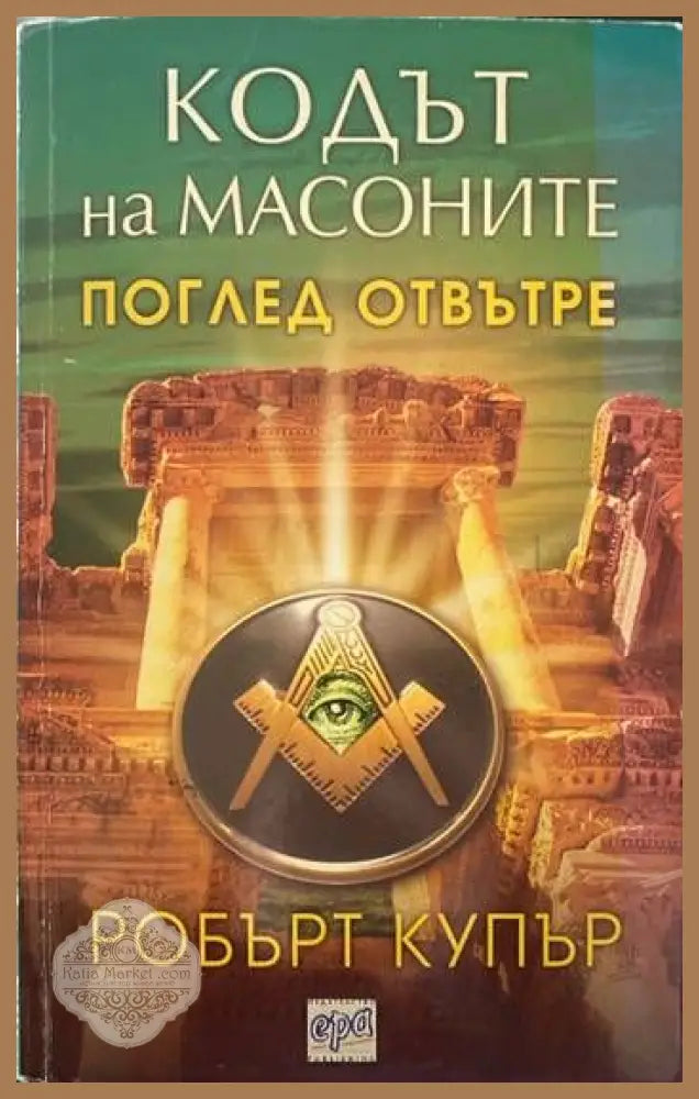 Кодът на масоните - Робърт Купър - Книги