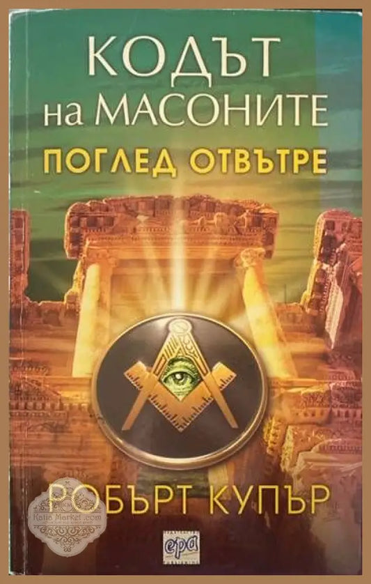 Кодът на масоните - Робърт Купър - Книги