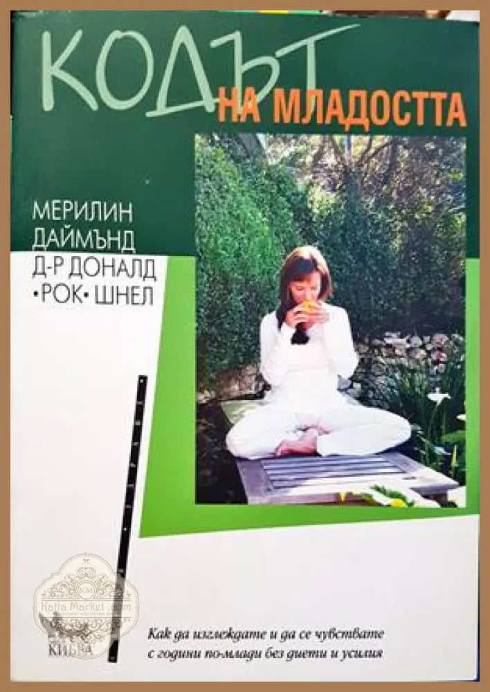 Кодът на младостта - Мерилин Дайъмънд Доналд Шнел - Книги