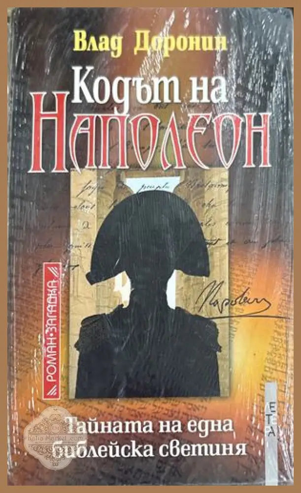 Кодът на Наполеон - Влад Доронин