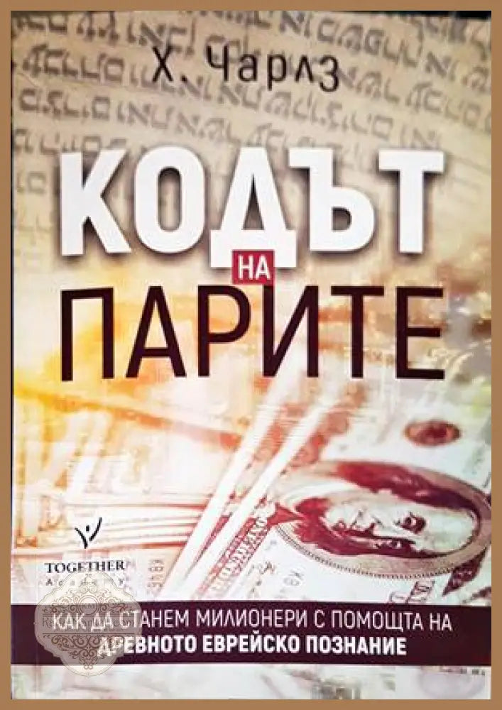 Кодът на парите - Хайдн Чарлз - Книги
