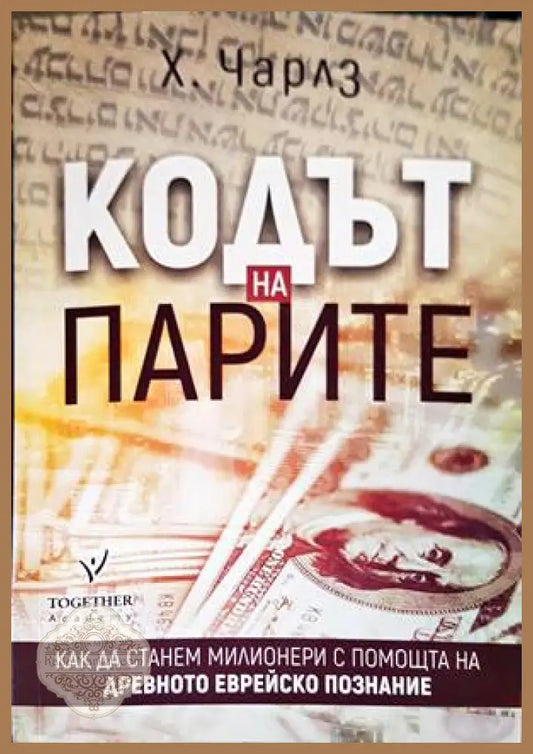 Кодът на парите - Хайдн Чарлз - Книги