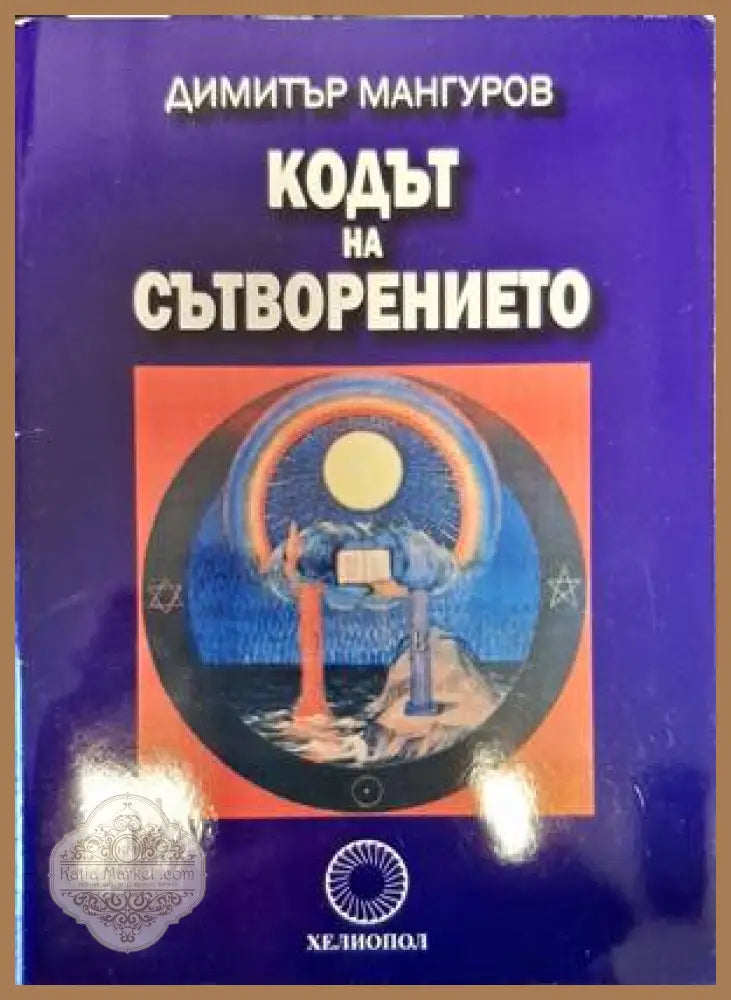Кодът на Сътворението - Димитър Мангуров - Книги