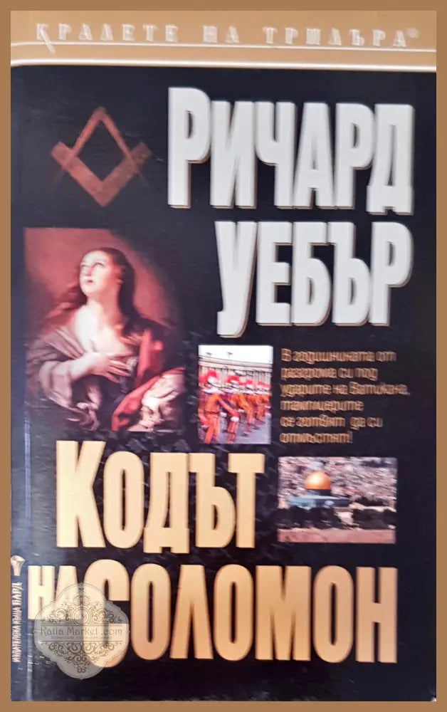 Кодът на Соломон - Ричард Уебър - Книги
