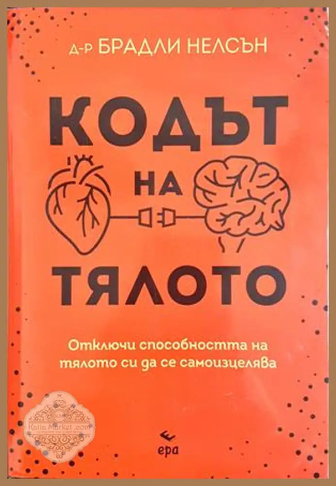 Кодът на тялото - Брадли Нелсън