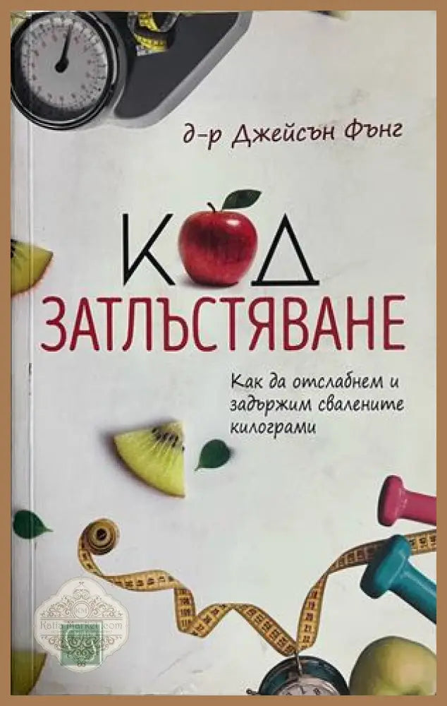 Код затлъстяване - Джейсън Фънг