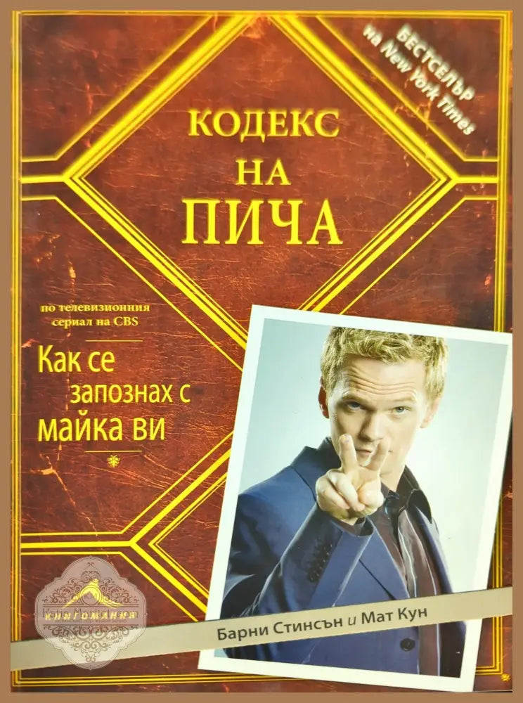 Кодекс на пича - Барни Стинсън Мат Кун - Книги