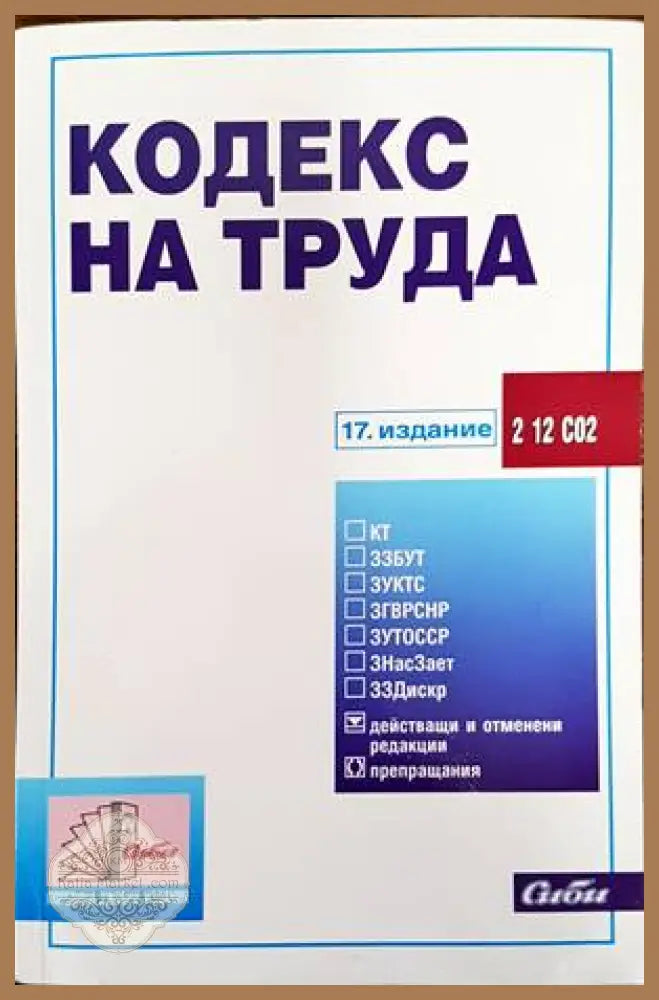 Кодекс на труда 2022 - Колектив - Книги