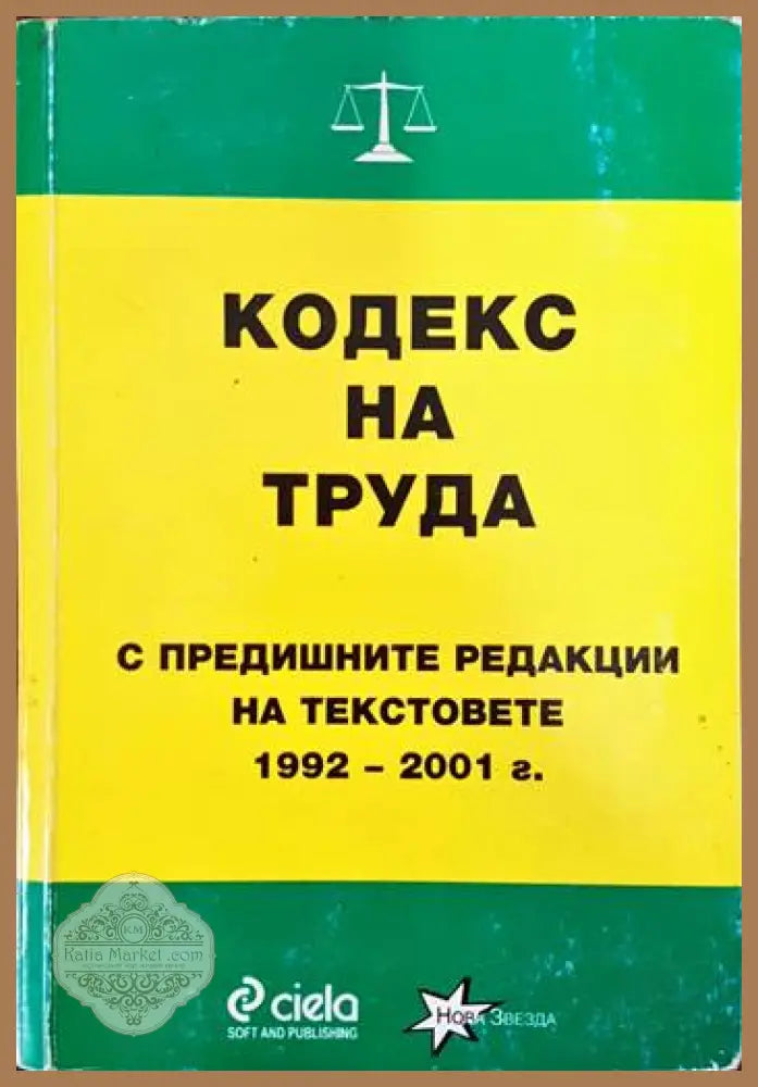 Кодекс на труда: С предишните редакции на текстовете - Колектив - Книги