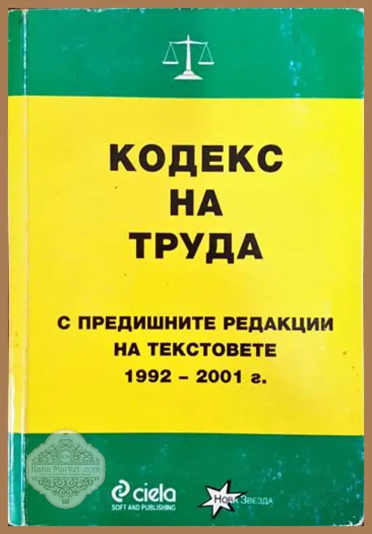 Кодекс на труда: С предишните редакции на текстовете - Колектив - Книги