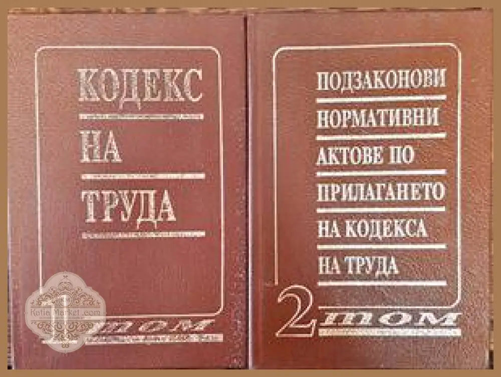 Кодекс на труда. Том 1-2 - Колектив - Книги