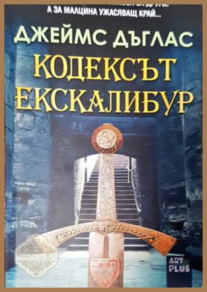 Кодексът Екскалибур - Джеймс Дъглас - Книги