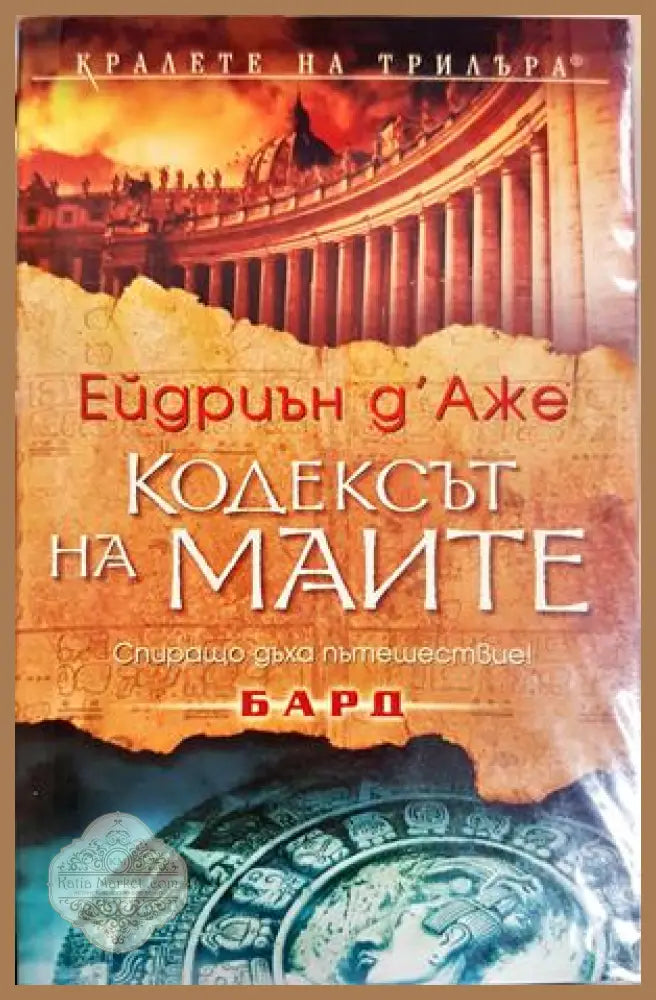 Кодексът на маите - корица