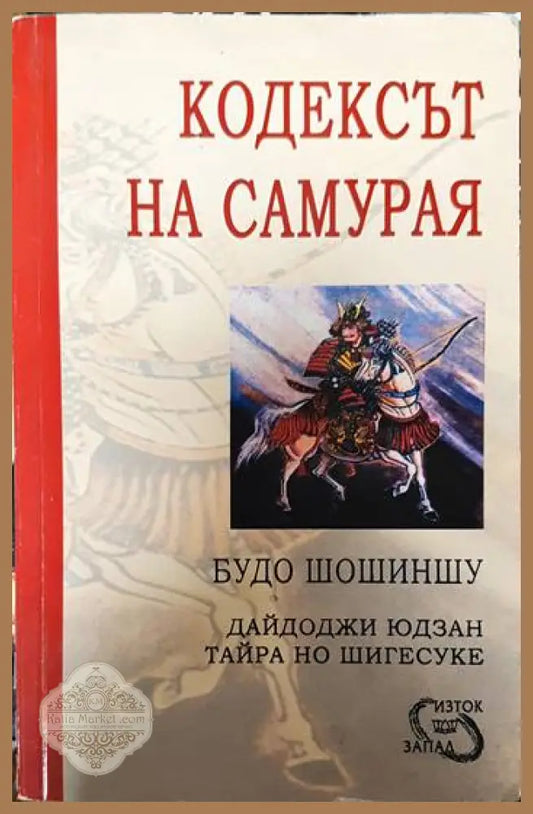 Кодексът на самурая: Будо Шошиншу - Дайдоджи Юдзан Тайра Но Шигесуке - Книги