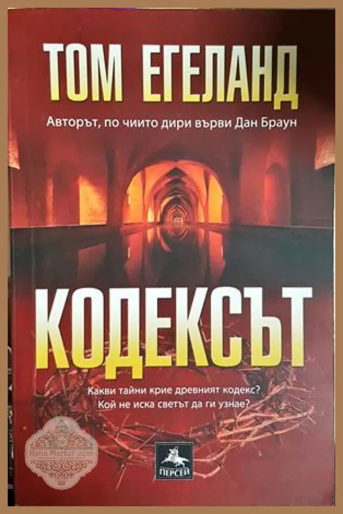 Кодексът - Том Егеланд