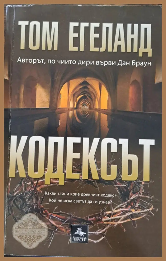 Кодексът - Том Егеланд - Книги