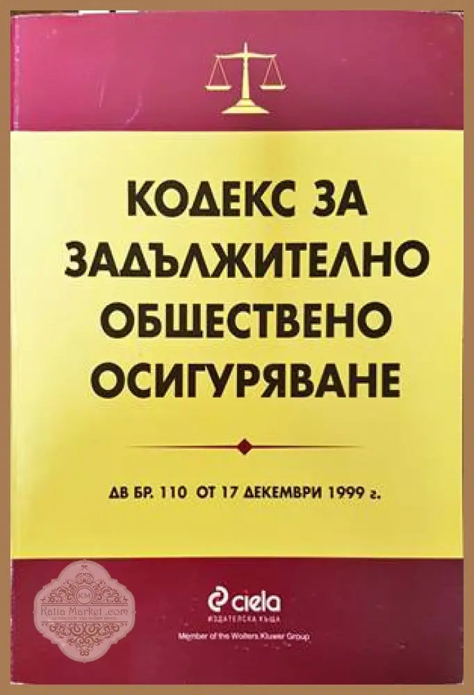 Кодекс за задължително обществено осигуряване - Колектив - Книги