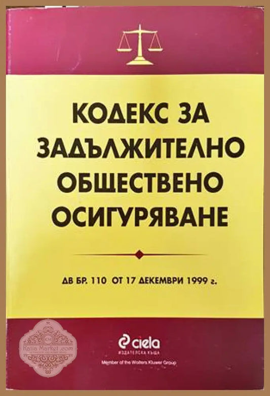 Кодекс за задължително обществено осигуряване - Колектив - Книги