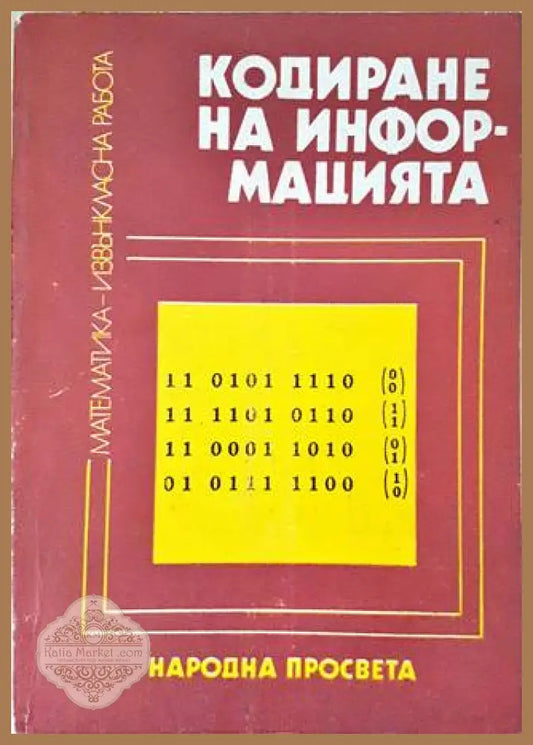 Кодиране на информацията - Стефан Додунеков Йордан Денев - Книги