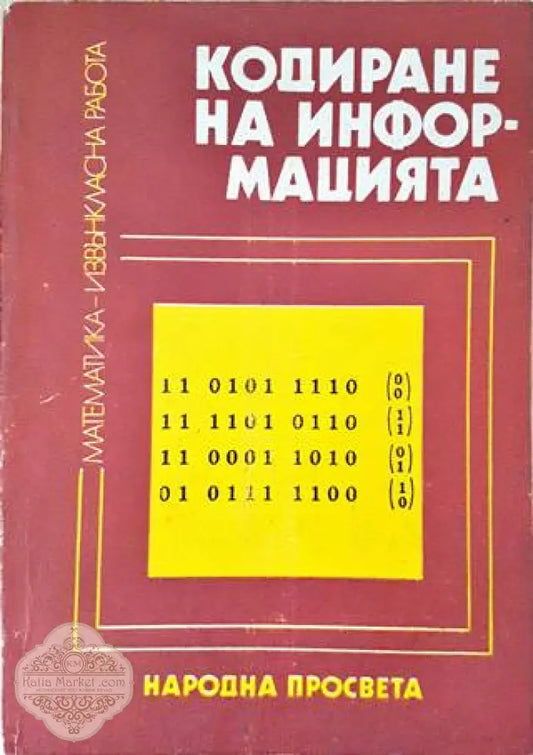 Кодиране на информацията - Стефан Додунеков Йордан Денев - Книги